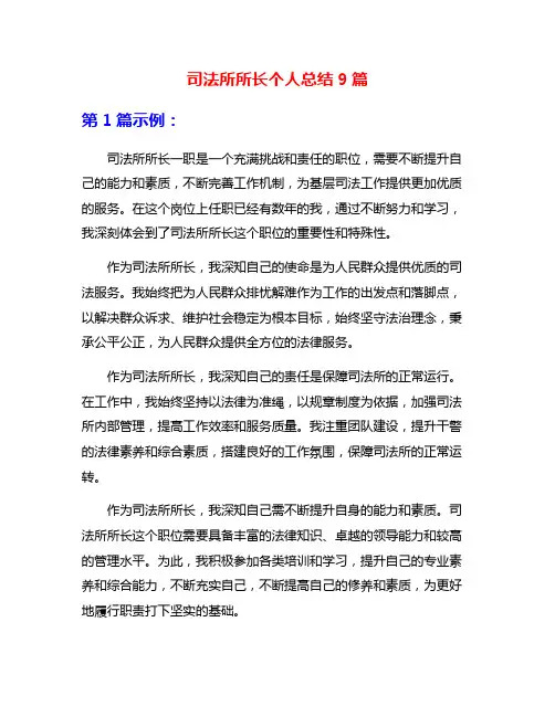 司法所所长个人总结9篇
