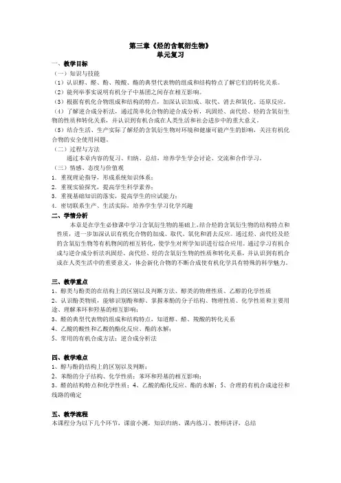第三章《烃的含氧衍生物》