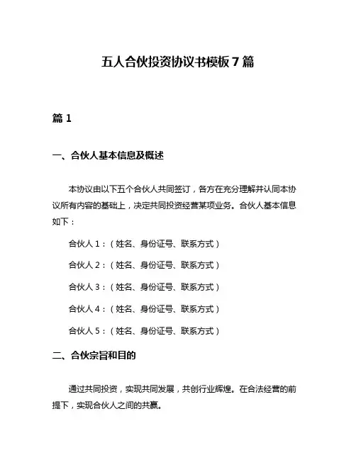 五人合伙投资协议书模板7篇