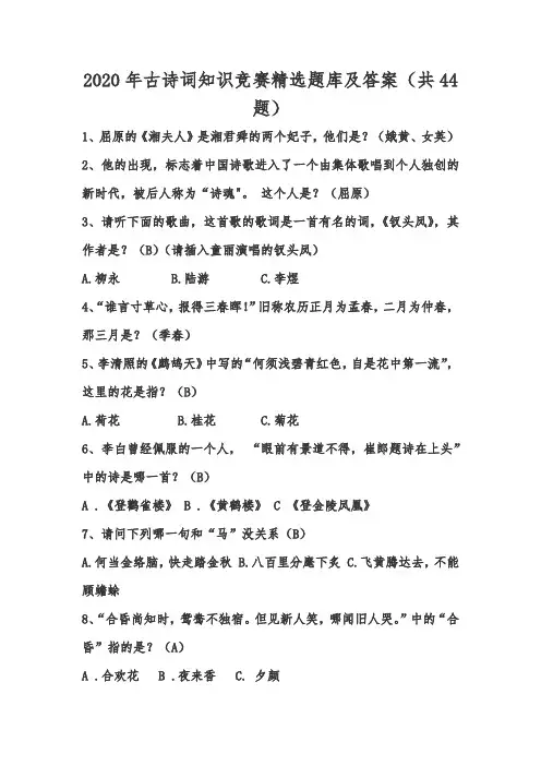 2020年古诗词知识竞赛精选题库及答案(共44题)