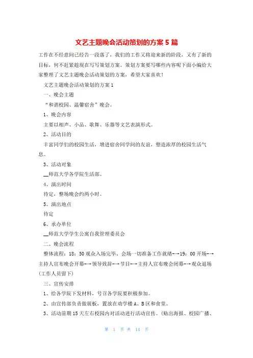 文艺主题晚会活动策划的方案5篇