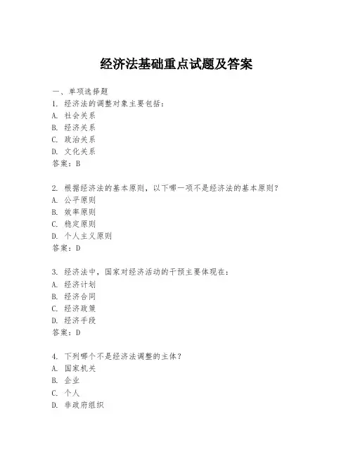 经济法基础重点试题及答案