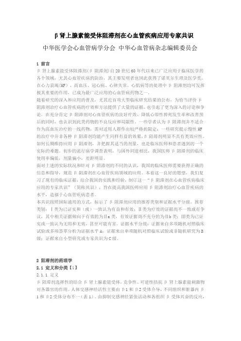肾上腺素能受体阻滞剂在心血管疾病的应用专家共识