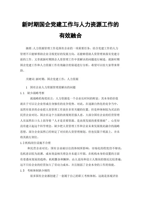 新时期国企党建工作与人力资源工作的有效融合