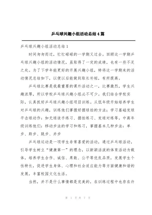 乒乓球兴趣小组活动总结4篇