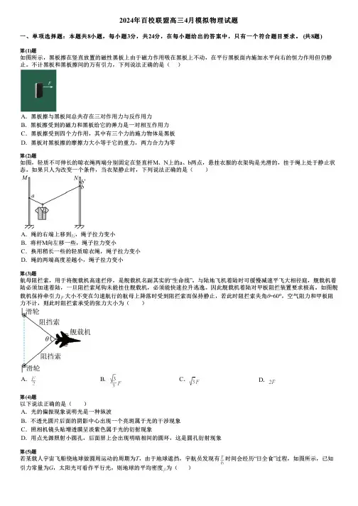 2024年百校联盟高三4月模拟物理试题