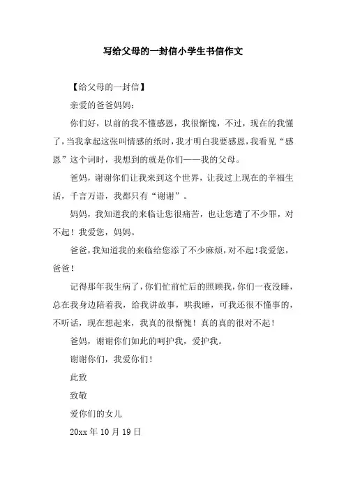 写给父母的一封信小学生书信作文