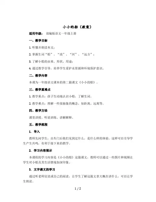 小小的船(教案)部编版语文一年级上册