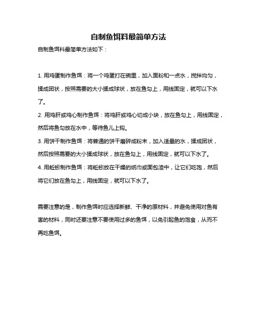 自制鱼饵料最简单方法