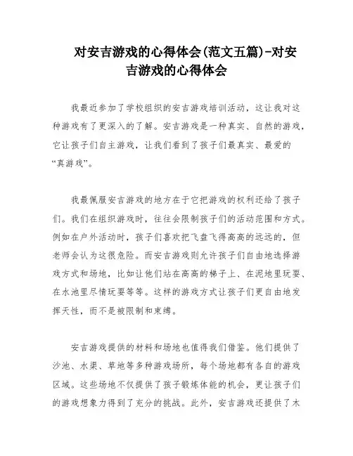 对安吉游戏的心得体会(范文五篇)-对安吉游戏的心得体会