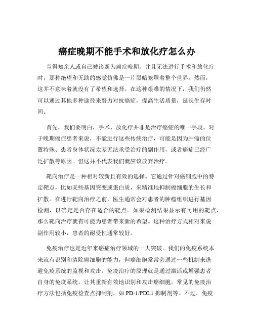 癌症晚期不能手术和放化疗怎么办