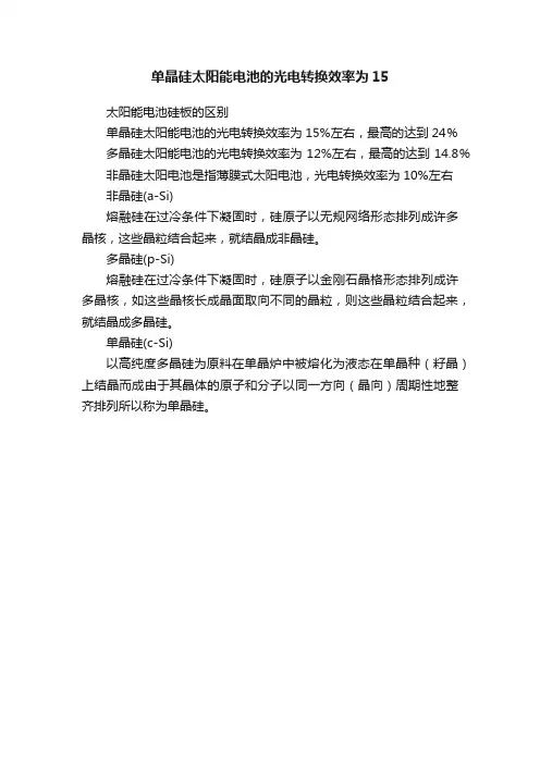 单晶硅太阳能电池的光电转换效率为15