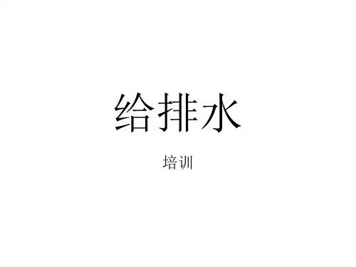 给排水培训