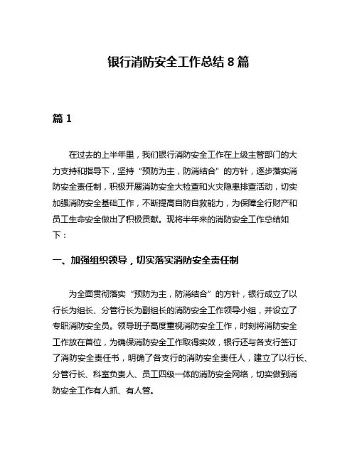 银行消防安全工作总结8篇