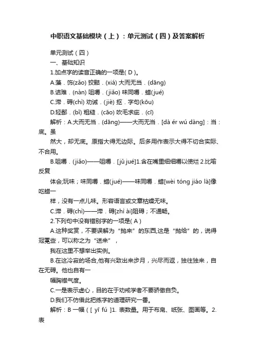 中职语文基础模块（上）：单元测试（四）及答案解析
