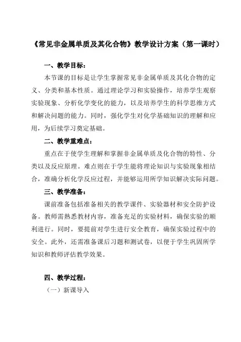 《主题四 第一节 常见非金属单质及其化合物》教学设计教学反思-2023-2024学年中职化学高教版2