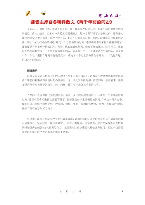 播音主持自备稿件散文《两千年前的闪击》