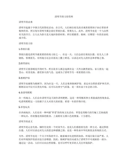 清明节的习俗资料
