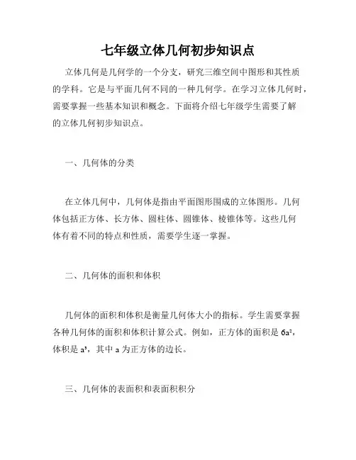 七年级立体几何初步知识点
