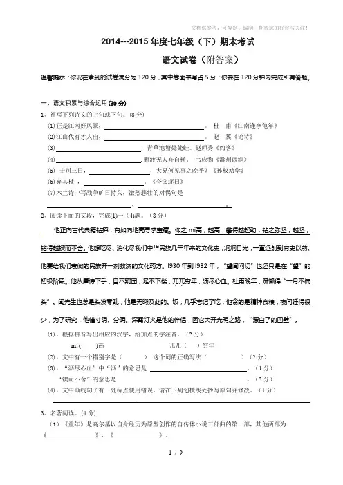 2014-2015七年级下语文期末试卷