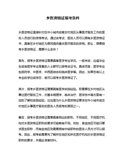 乡医资格证报考条件
