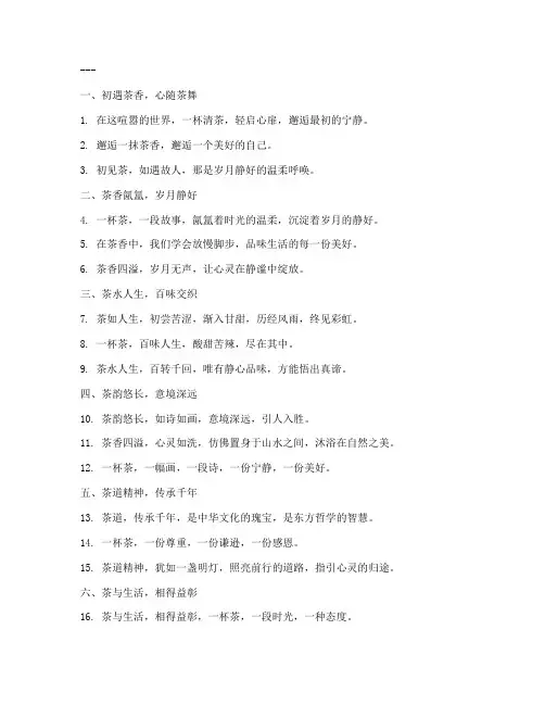 饮茶文案走心文案短句