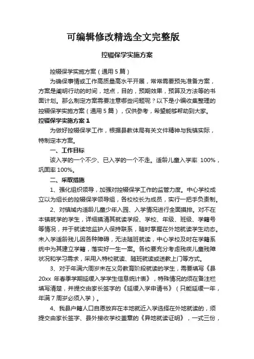 控辍保学实施方案精选全文完整版