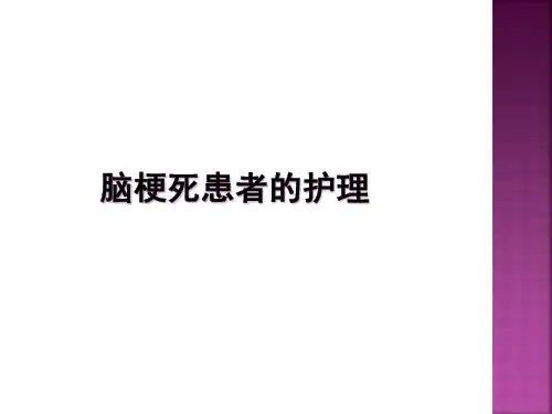 脑梗死患者的护理PPT课件
