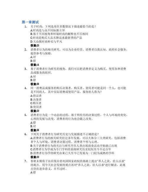 消费者行为学(山东联盟)智慧树知到答案章节测试2023年山东青年政治学院