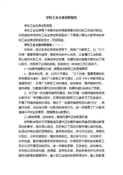 学校工会主席述职报告