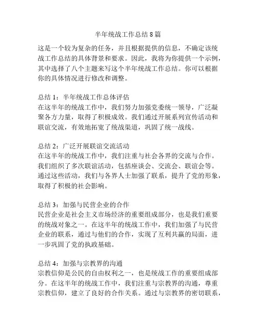 半年统战工作总结8篇