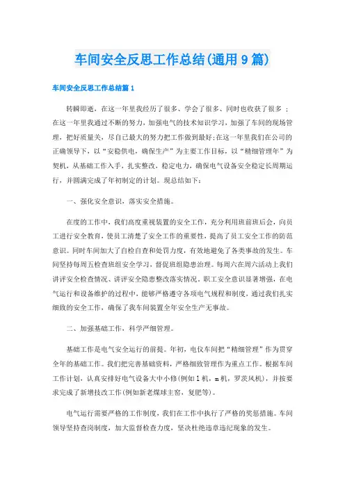 车间安全反思工作总结(通用9篇)