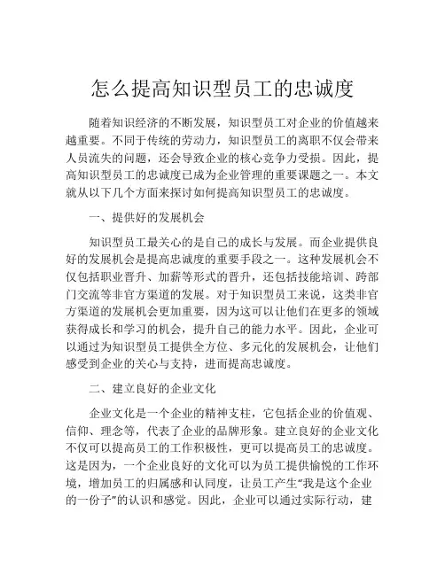 怎么提高知识型员工的忠诚度