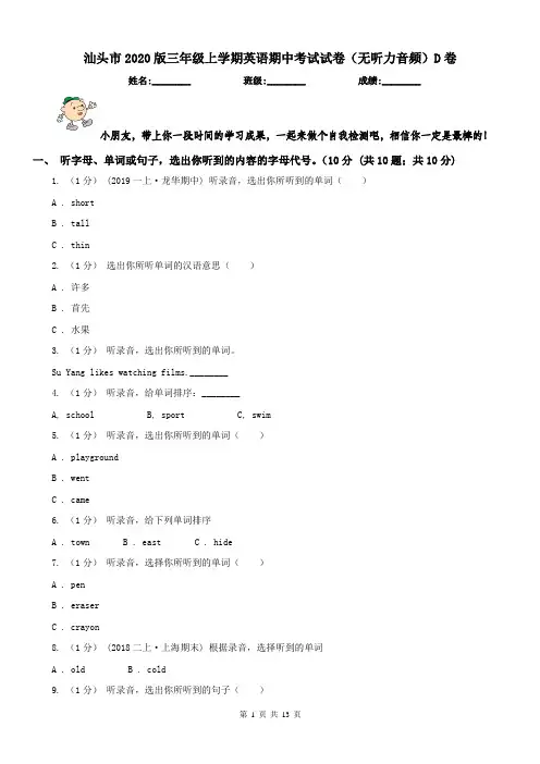 汕头市2020版三年级上学期英语期中考试试卷(无听力音频)D卷