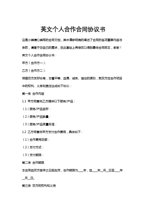 英文个人合作合同协议书