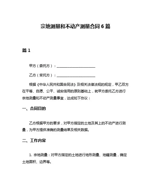 宗地测量和不动产测量合同6篇