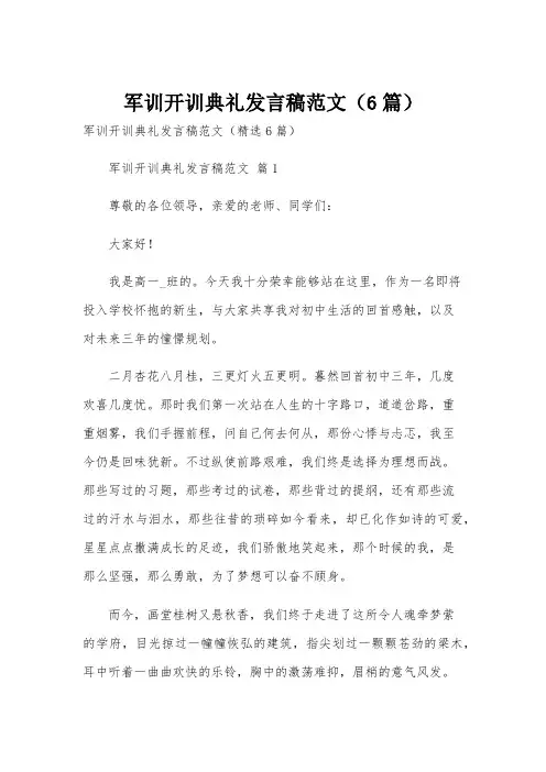 军训开训典礼发言稿范文(6篇)