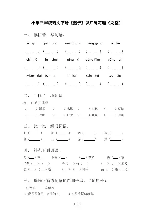 小学三年级语文下册《燕子》课后练习题(完整)