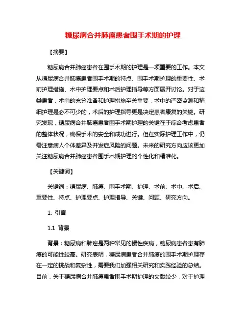 糖尿病合并肺癌患者围手术期的护理 2
