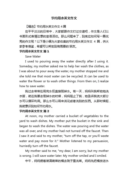 【精选】节约用水英文作文4篇