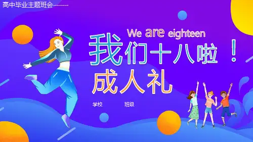 高中毕业主题班会-----我们十八啦成人礼   课件