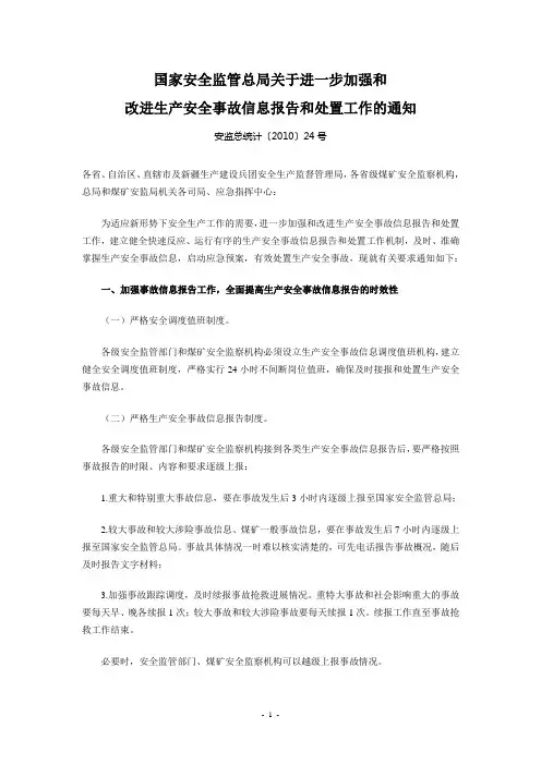 国家安全监管总局关于进一步加强和改进生产安全事故信息报告和处置工作的通知