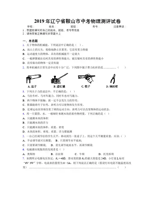 2019年辽宁省鞍山市中考物理测评试卷附解析
