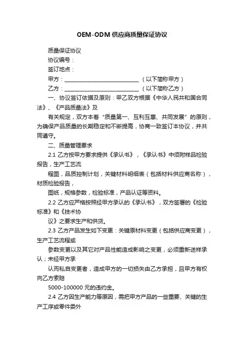 OEM-ODM供应商质量保证协议