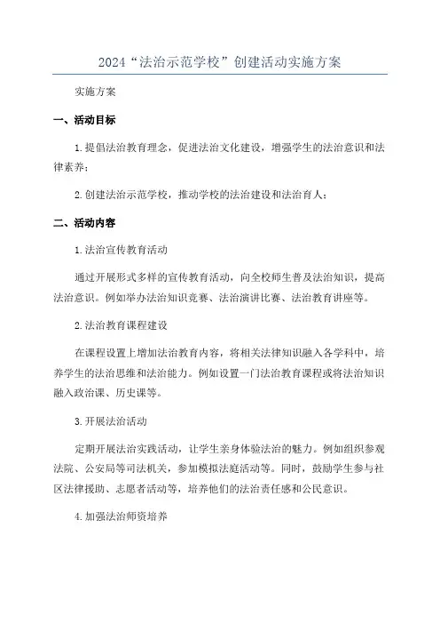 2024“法治示范学校”创建活动实施方案