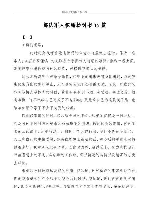 部队军人犯错检讨书15篇