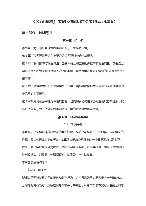 《公司理财》考研罗斯版讲义考研复习笔记
