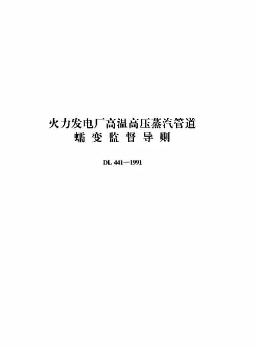 DL441-1991高温高压蒸汽管道蠕变监督导则