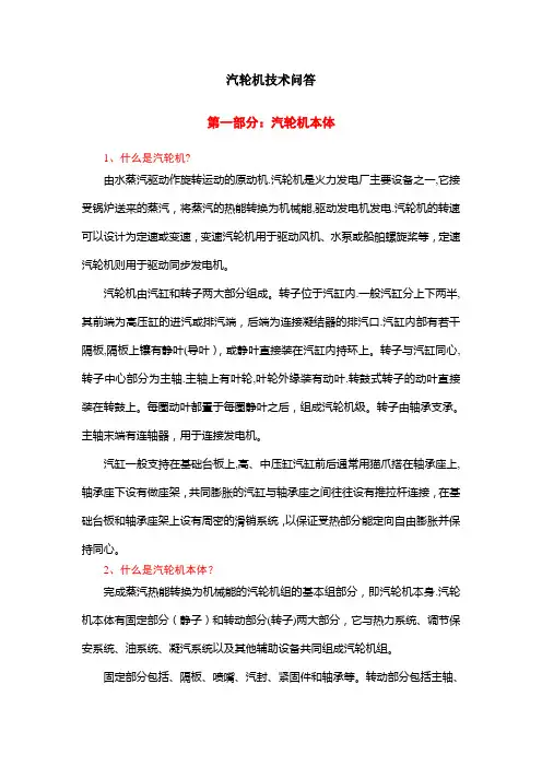 汽轮机技术问答(上)【范本模板】