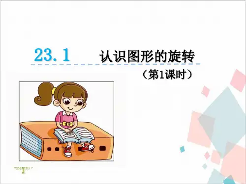 人教版初中数学《图形的旋转》_完美课件